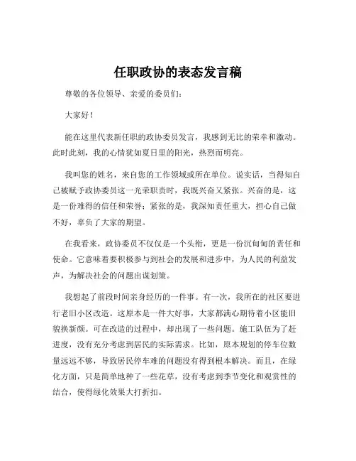 任职政协的表态发言稿