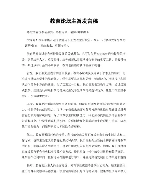 教育论坛主旨发言稿
