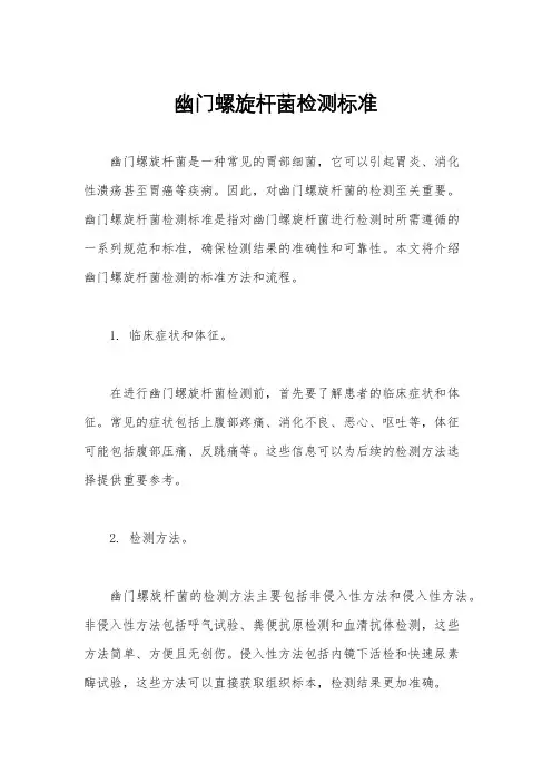 幽门螺旋杆菌检测标准