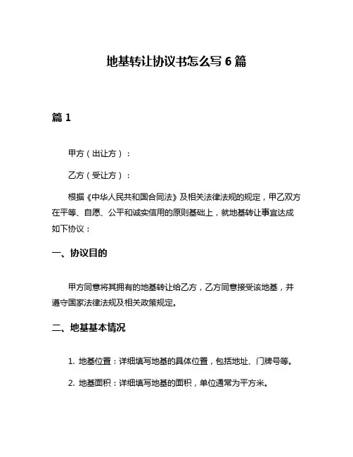 地基转让协议书怎么写6篇