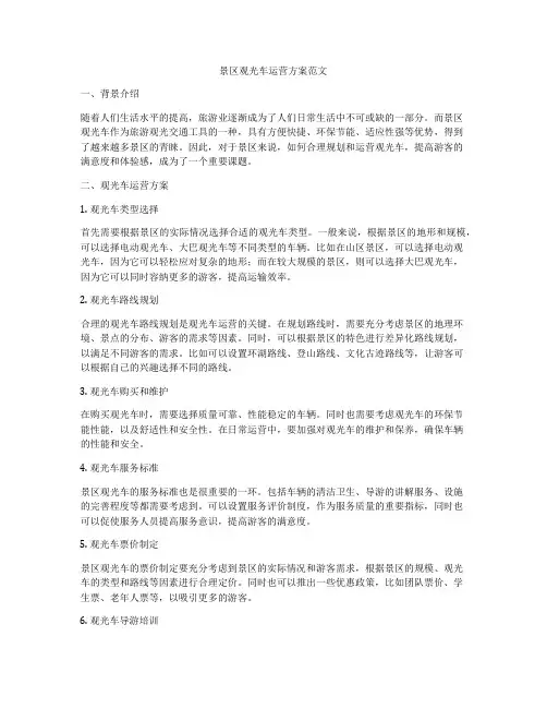 景区观光车运营方案范文
