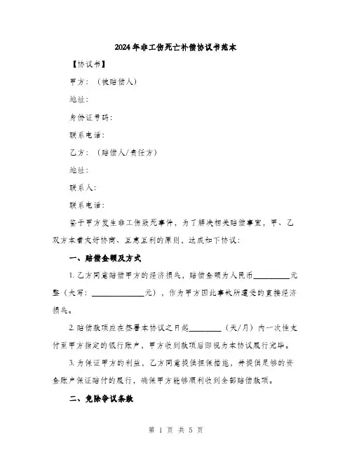 2024年非工伤死亡补偿协议书范本（3篇）