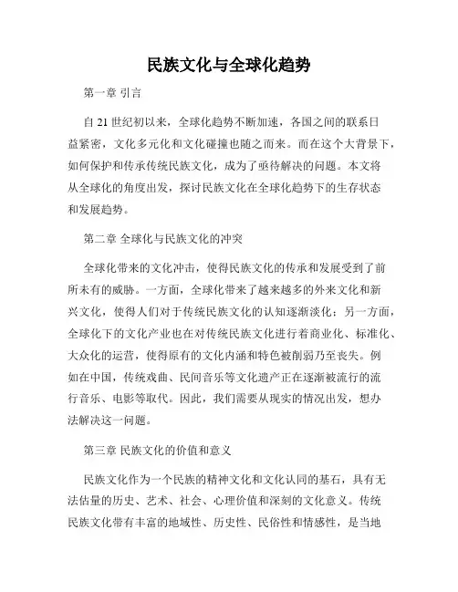 民族文化与全球化趋势