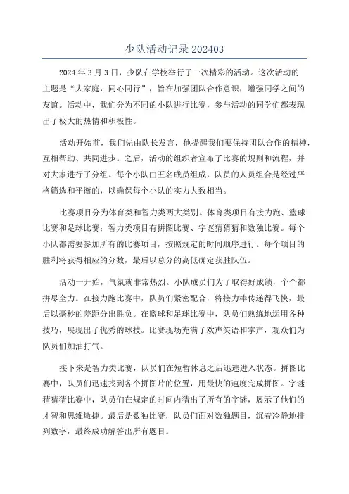 少队活动记录202403