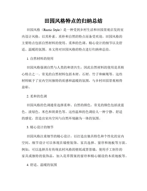 田园风格特点的归纳总结