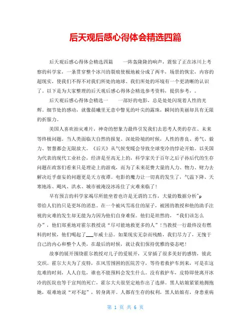 后天观后感心得体会精选四篇