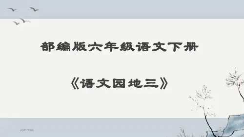 部编版六年级语文下册《语文园地三》优秀课件