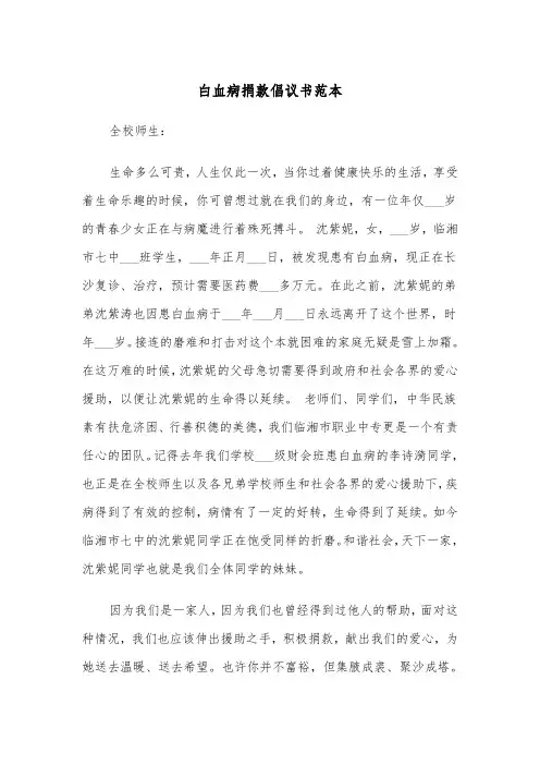 白血病捐款倡议书范本（5篇）