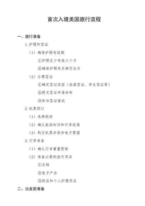 首次入境美国旅行流程