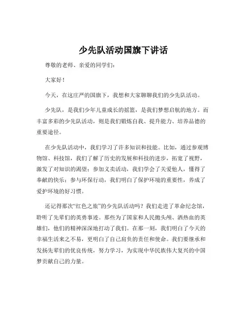 少先队活动国旗下讲话