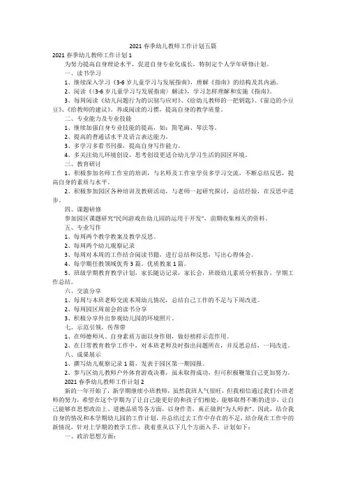 2021春季幼儿教师工作计划五篇
