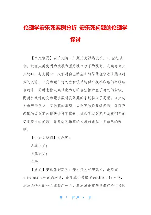 伦理学安乐死案例分析 安乐死问题的伦理学探讨