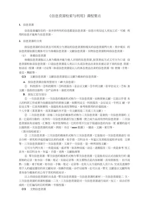 《信息资源检索与利用》课程重点