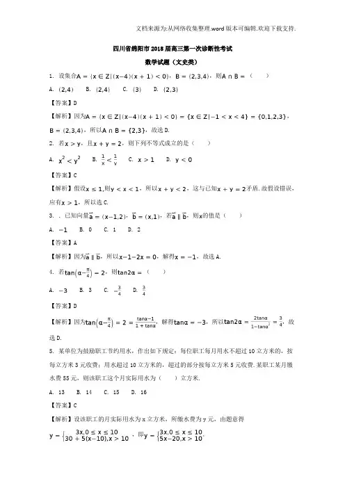 四川省绵阳市2020届高三第一次诊断性考试数学文试题含Word版含解析