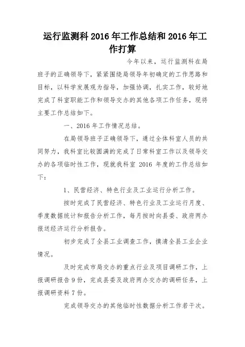 运行监测科2016年工作总结和2016年工作打算