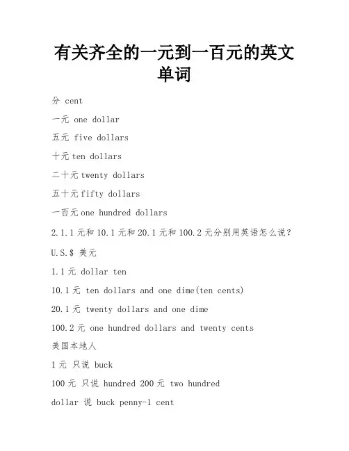 有关齐全的一元到一百元的英文单词
