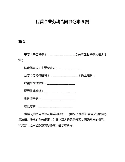 民营企业劳动合同书范本5篇