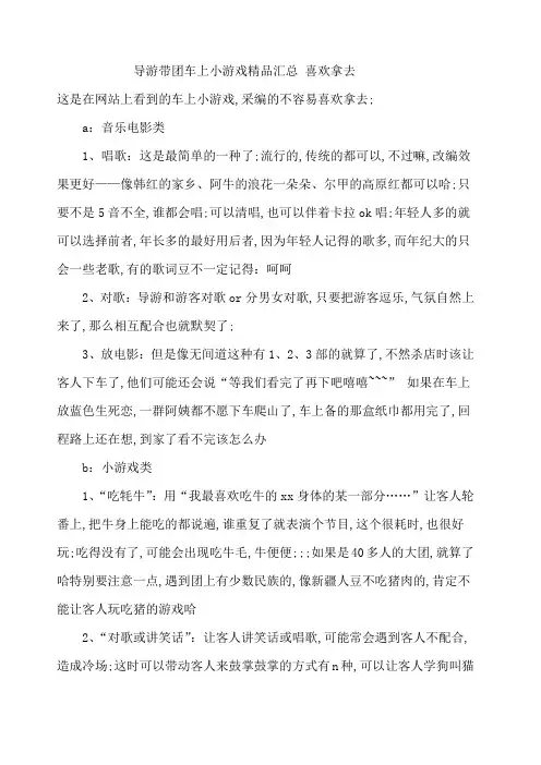 导游带团车上小游戏汇总