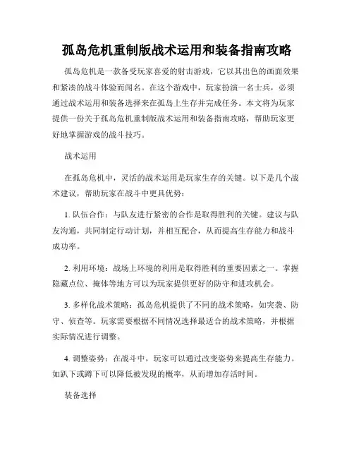 孤岛危机重制版战术运用和装备指南攻略