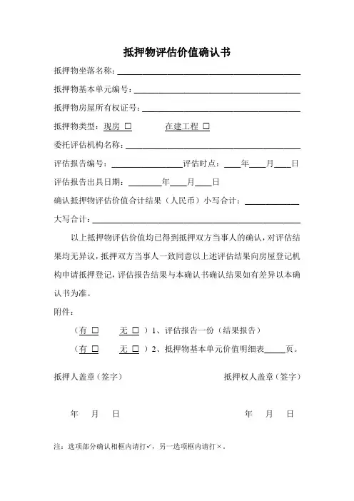 新区 抵押物评估价值确认书