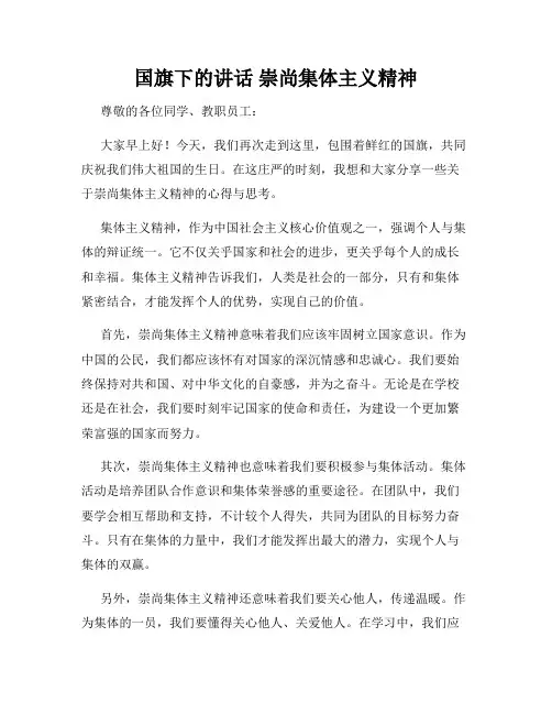 国旗下的讲话 崇尚集体主义精神