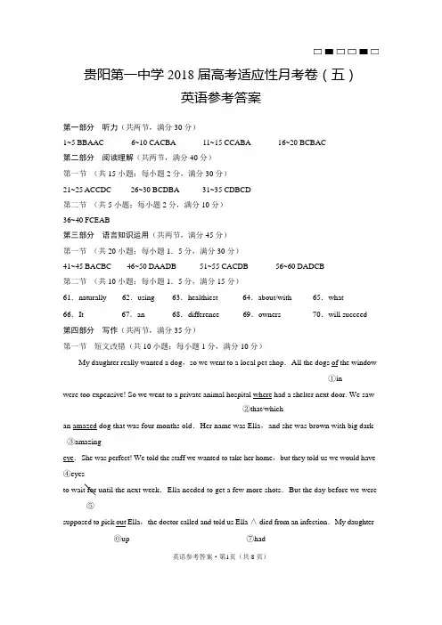 贵阳第一中学2018届高考适应性月考卷(五)英语-答案