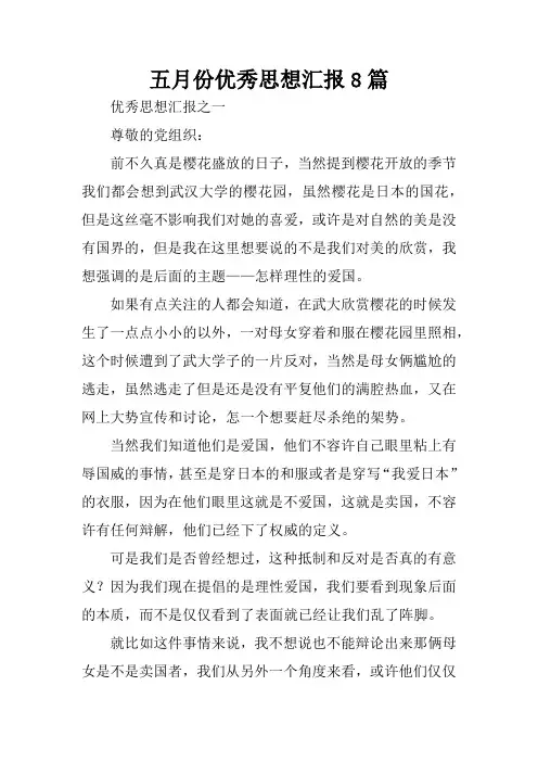 五月份优秀思想汇报8篇