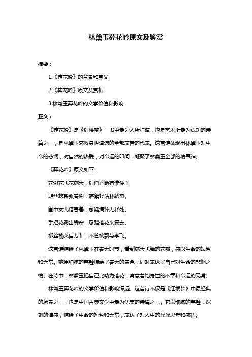 林黛玉葬花吟原文及鉴赏