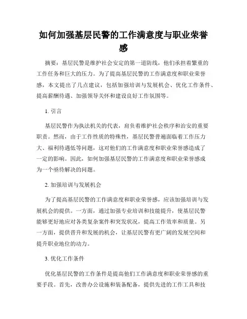 如何加强基层民警的工作满意度与职业荣誉感