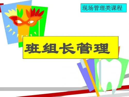 班组长管理培训课件(PPT 55页)