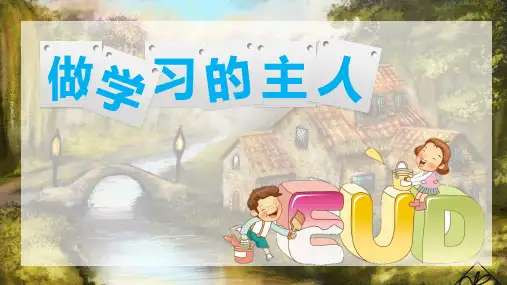 统编版部编版三年级道德与法治上册精品课件3.做学习的主人- (共15张)