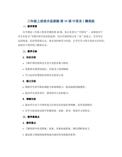 三年级上册美术说课稿-第18课 中国龙丨赣美版