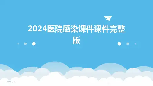 2024版医院感染课件课件完整版