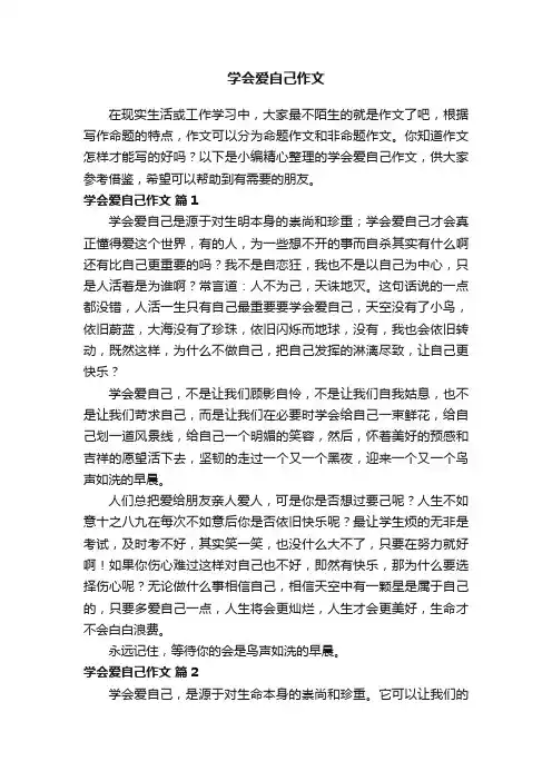 学会爱自己作文（精选22篇）