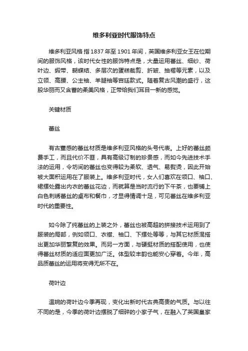 维多利亚时代服饰特点