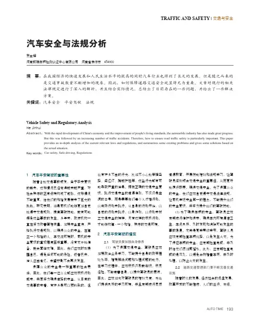汽车安全与法规分析
