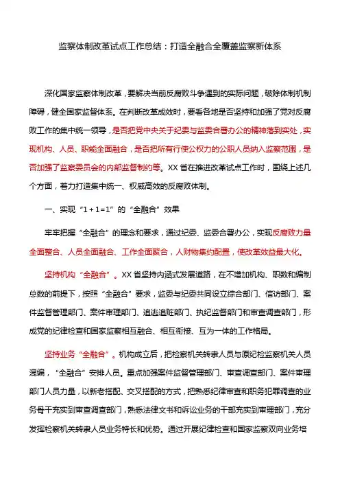 监察体制改革试点工作总结：打造全融合全覆盖监察新体系