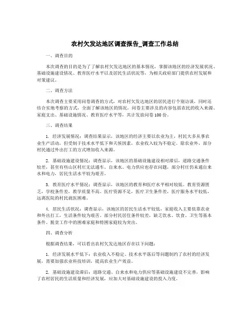 农村欠发达地区调查报告_调查工作总结