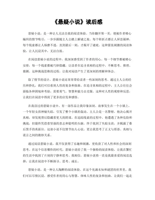《悬疑小说》读后感