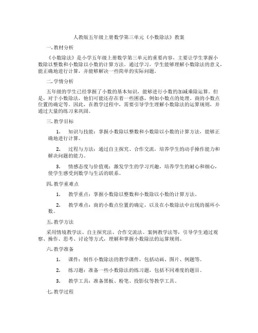 人教版五年级上册数学第三单元《小数除法》教案
