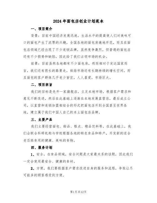 2024年面包店创业计划范本（三篇）
