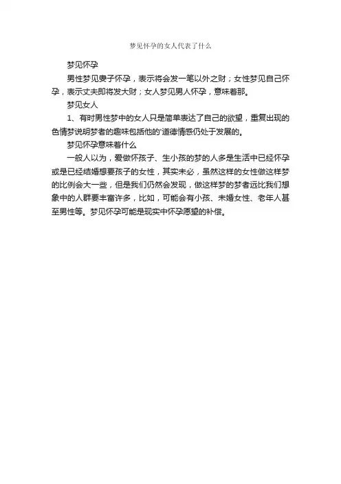 梦见怀孕的女人代表了什么