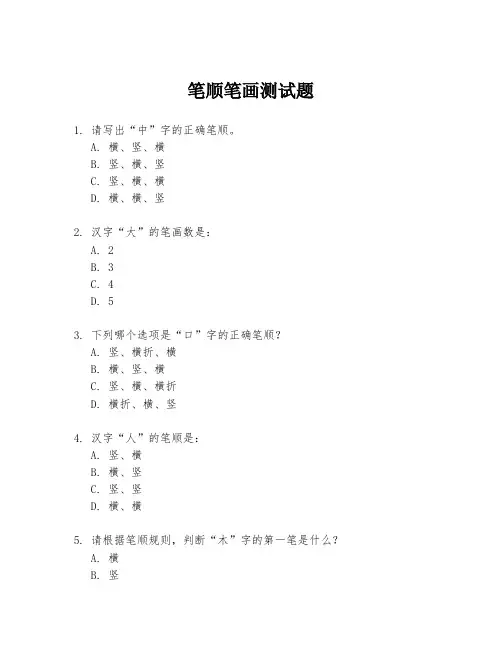 笔顺笔画测试题