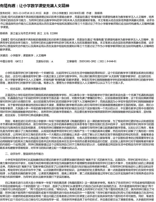 有情有趣：让小学数学课堂充满人文精神