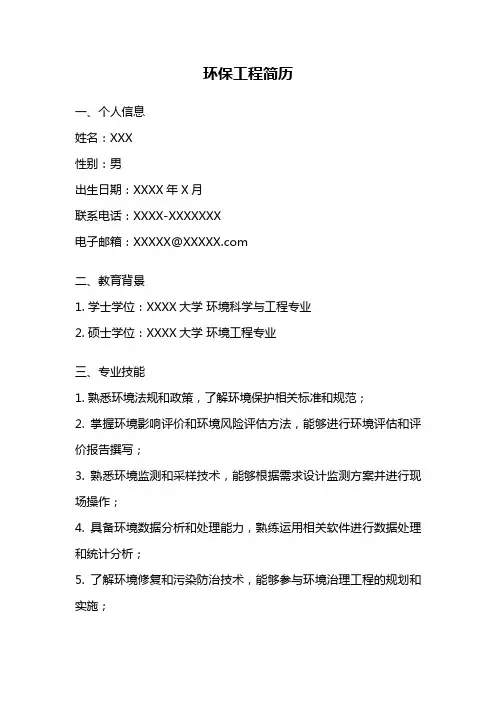 环保工程简历