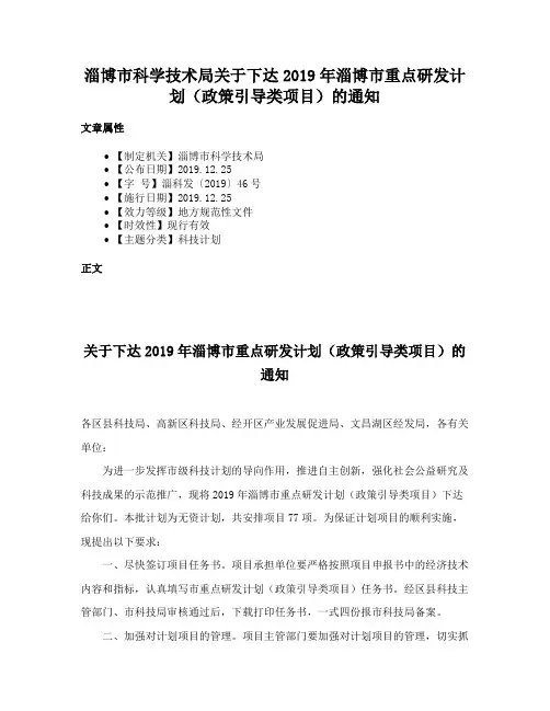 淄博市科学技术局关于下达2019年淄博市重点研发计划（政策引导类项目）的通知