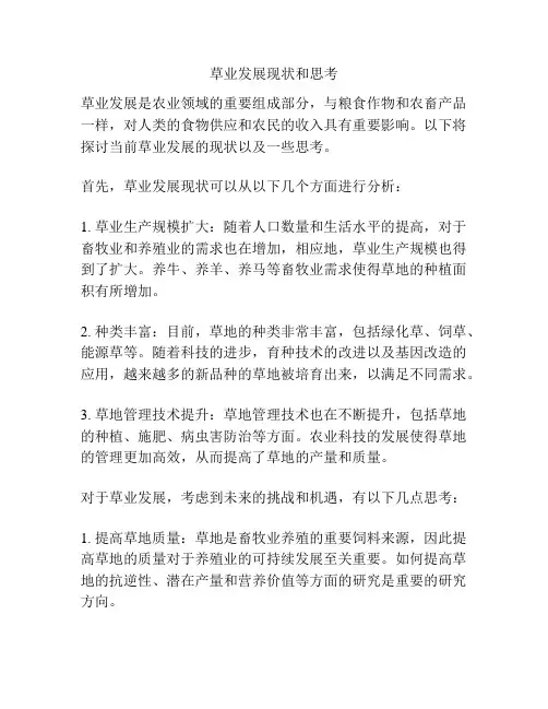 草业发展现状和思考