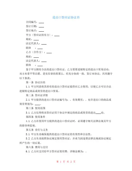 进出口许可证协议书