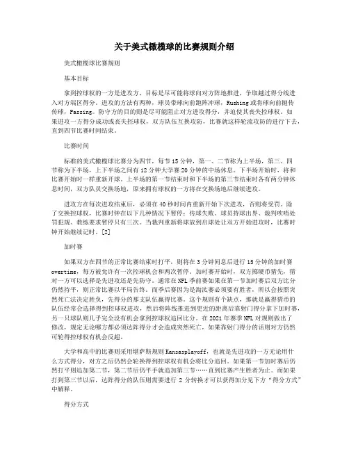 关于美式橄榄球的比赛规则介绍