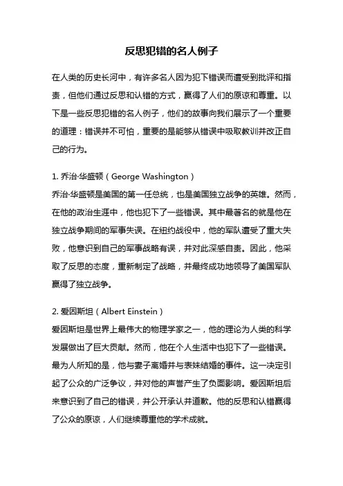 反思犯错的名人例子